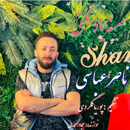 ناصر عباسی آ دلخواه مِنه یاد نکِنی خِنه لاکچری دارمی